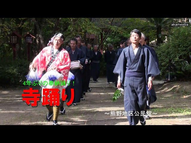 種子島の郷土芸能：寺踊り 熊野神社令和5年度新嘗祭での4年ぶりの奉納踊り！熊野地区公民館