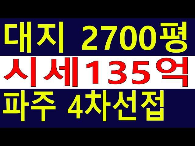 변경. 경기도 파주시 4차선접 대지 2700평 시세135억 [땅과함께]경매임야,공매임야,6차산업,캠핑교회