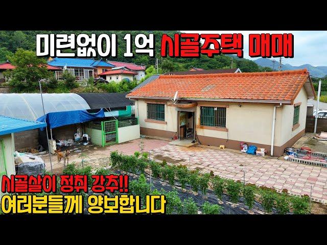 (560) 미련없이 1억 시골주택 매매 시골살이 정취 강추!! 살기좋은 고장 단양군 어상천면 소재