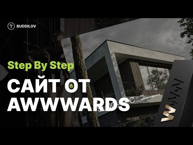 Повтор сайта с Awwwards на Tilda, используем горизонтальный скролл (Step By Step)  Часть 5