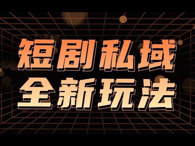 最新短剧玩法，暴力变现私域零成本操作，全程干货