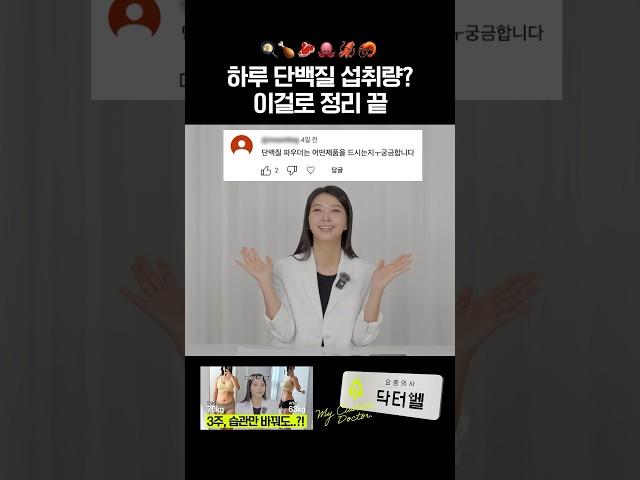 1일 단백질 섭취량?  1분만에 정리 끝! #단백질섭취 #단백질 #단백질식단
