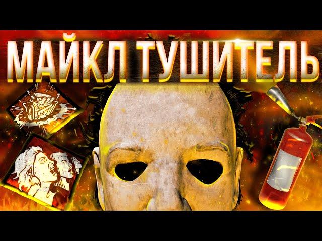 БИЛД НА ТЕНЬ ДБД / МАЙКЛ МАЙЕРС DEAD BY DAYLIGHT / как играть за тень дбд