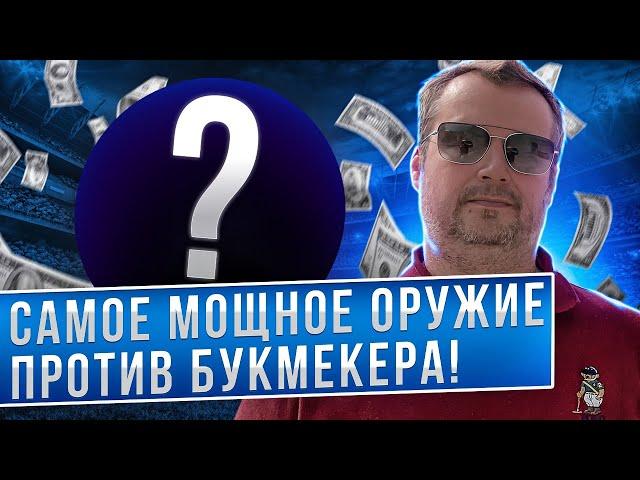 СТАВКИ НА СПОРТ: САМОЕ МОЩНОЕ ОРУЖИЕ ПРОТИВ БУКМЕКЕРА!