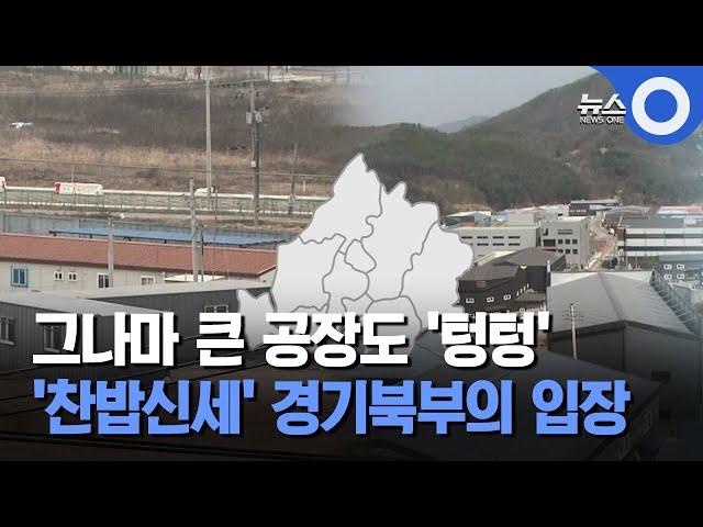 그나마 큰 공장도 '텅텅'.. '찬밥신세' 경기북부의 입장 / OBS 뉴스O