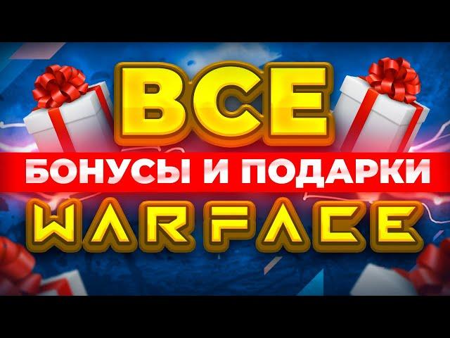  Бонусы и подарки Варфейс для новичков и олдов  Промо страницы WARFACE