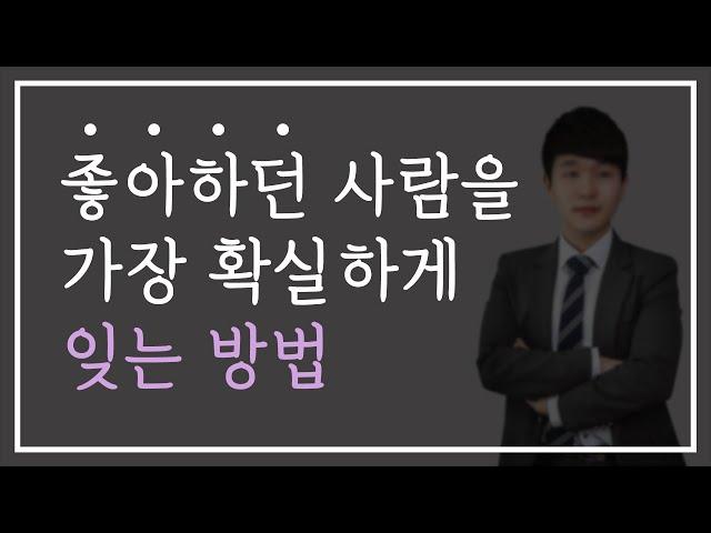 좋아하던 사람, 헤어진 연인을 가장 빠르게 잊는 방법