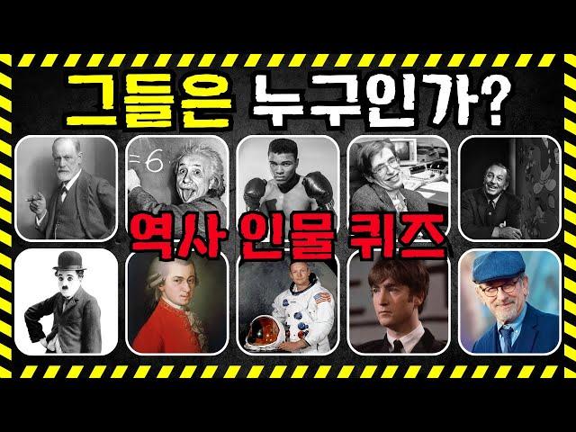 유명한 역사 인물 이름 맞히기 | 이미지 퀴즈 | 지식 테스트