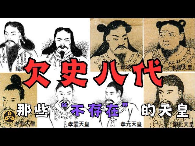 何爲“欠史八代”？上古的日本天皇們是否存在呢？|日本歷史|日本天皇|萬世一系|蘭爸爸說故事