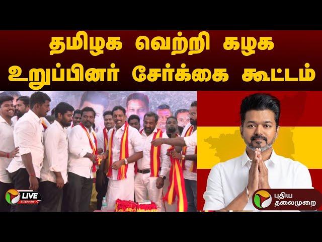 LIVE: தமிழக வெற்றி கழக உறுப்பினர் சேர்க்கை கூட்டம் | Kumbakonam | TVK | Vijay