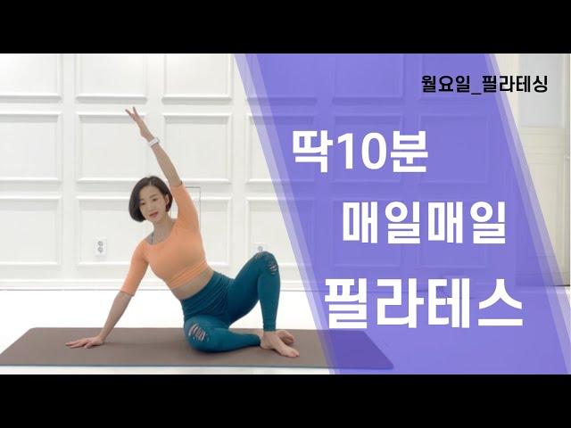 [매일하는 필라테스] 월요일은 필라테싱