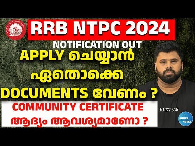 RRB NTPC APPLY ചെയ്യാന്‍ ഏതൊക്കെ DOCUMENTS വേണം ?| RRB NTPC 2024|RAILWAY RECRUITMENTS | SUPER NOTES