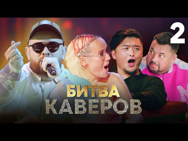 Битва каверов | Выпуск 2 | Уникальное музыкальное шоу