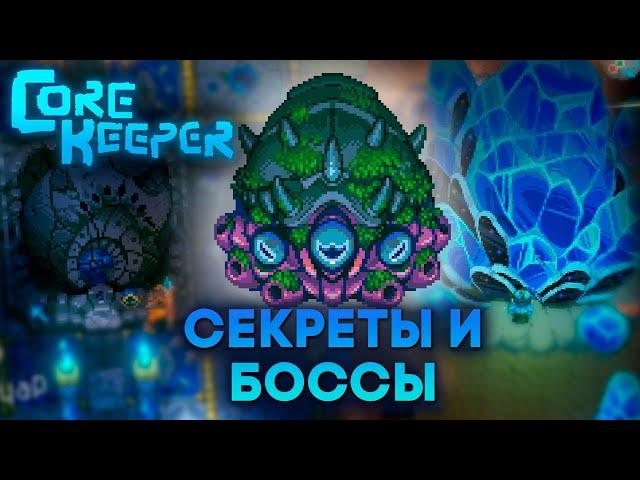 Новый КОНТЕНТ внешнего мира // Core Keeper 1.0 #2