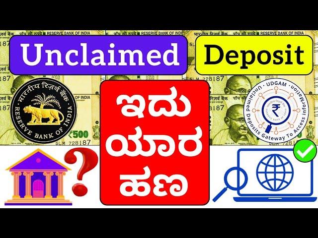 RBI Unclaimed Deposit | Udgam Portal in Kannada | Vishnu Murki