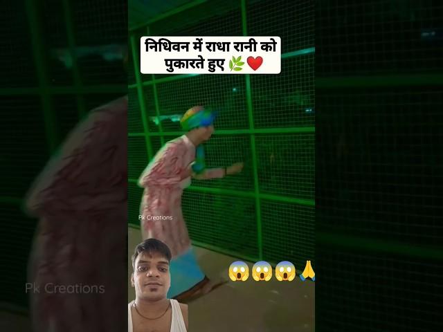 #premmandirmathuravrindavan ️https://youtube.com/shorts/QpJg724V2Js?si=JTgyPSUXdThZ-ycC #funny