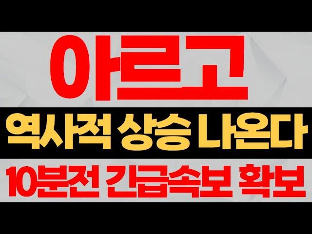 [아르고 코인] 아르고코인 아직 끝난게 아닙니다 심상치 않은 고래들 #아르고코인 #아르고코인분석 #아르고코인대응 #아르고코인전망 #아르고목표가