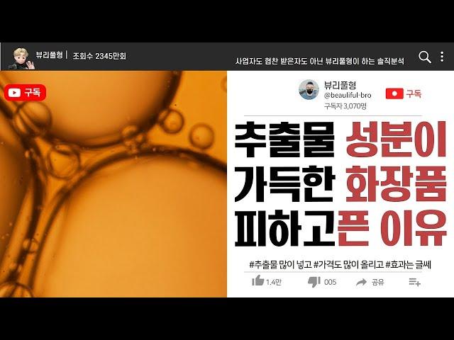 [전성분]추출물 성분을 자세히 보면 호구가 되지 않을 수도 있습니다 feat. 추출물이란 무엇인가?