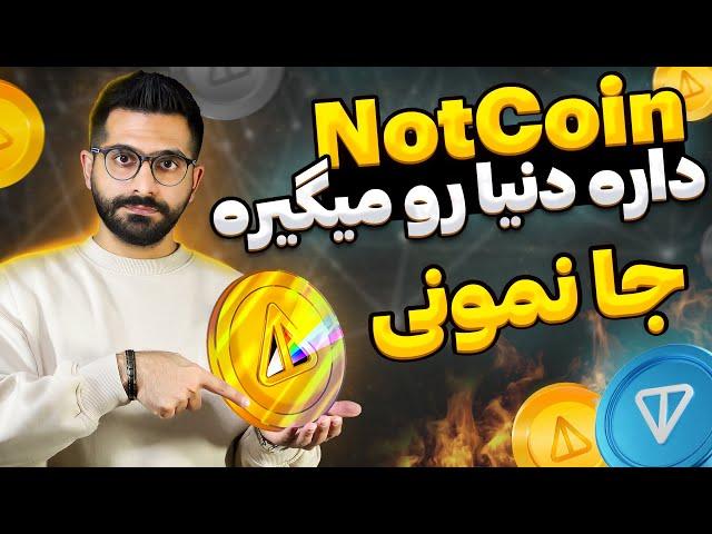 کامل ترین آموزش نات کوین به زبان فارسی |‌ NotCoin Telegram