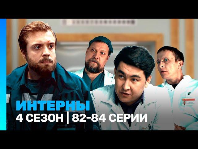 ИНТЕРНЫ: 4 сезон | 82-84 серии @TNT_serials