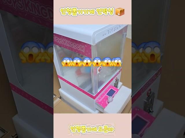 미니뽑기기계 구매 후기 #shorts #쇼츠영상 #가정용 #인형뽑기 #cranegame  #clawmachine #뽑기의달인
