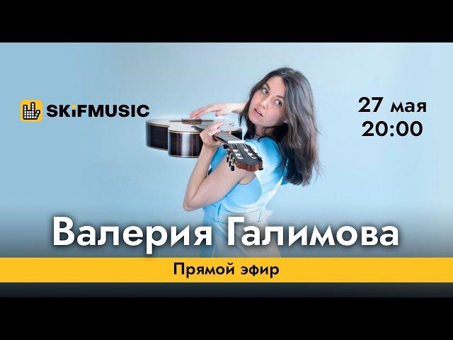 Валерия Галимова | Прямой эфир | Сергей Тынку | SKIFMUSIC.RU