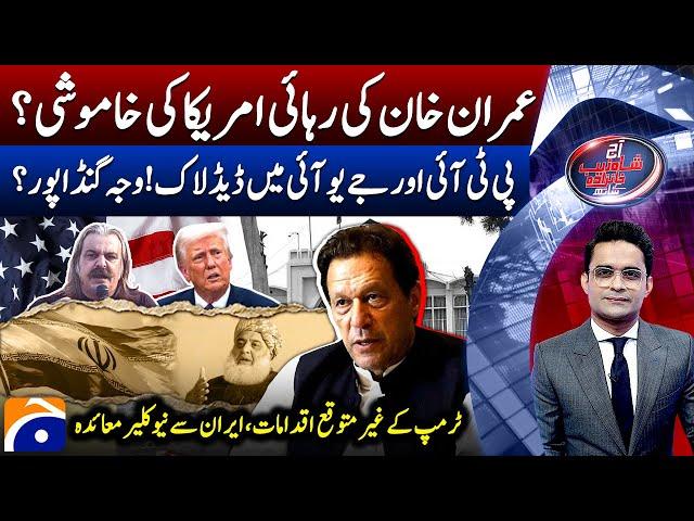 Imran Khan's Release? - Deadlock between PTI & JUIF - Donald Trump - Aaj Shahzeb Khanzada Kay Saath