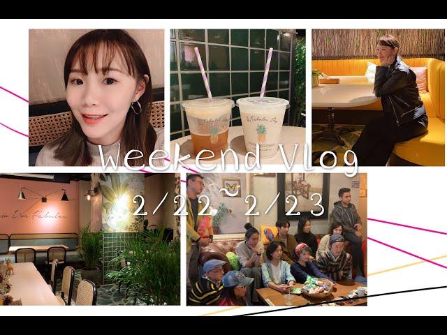 輕鬆周末Weekend Vlog#3:DAY1．陪我去拆牙套吧！（牙齒矯正紀錄）、超好拍網美咖啡廳（A Fabules Day）DAY2．Language Exchange語言交換（塍畦民宿食旅瓜棚）