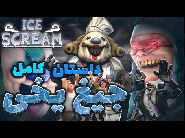 داستان کامل سری بازی های آیس اسکریم  جیغ یخی   قسمت های 1 تا 4   ICE SCREAM