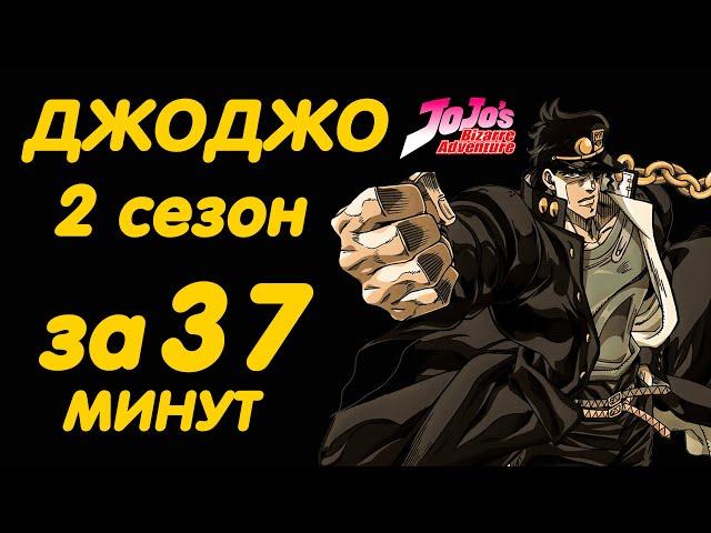 ДЖОДЖО 2 СЕЗОН ЗА 37 МИНУТ