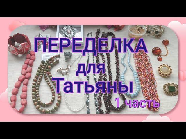 ПЕРЕДЕЛКА для Татьяны из Тульской области ( 1 часть)
