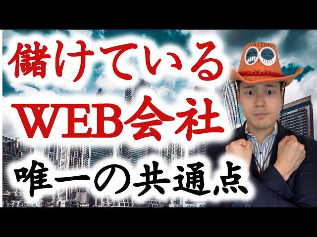 儲かっているWEB制作会社のたった一つの共通点