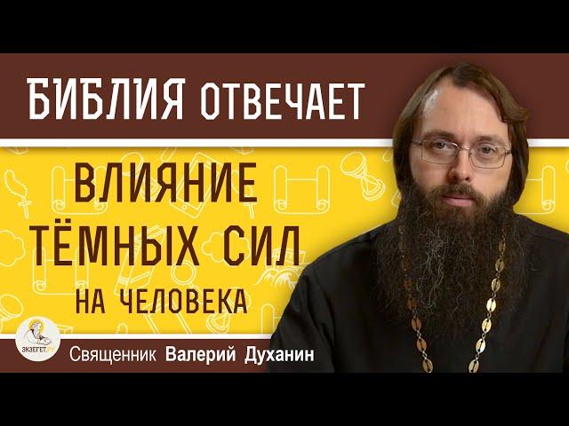 ВЛИЯНИЕ ТЁМНЫХ СИЛ. Каково влияние темной и светлой силы на человека ?  Священник Валерий Духанин