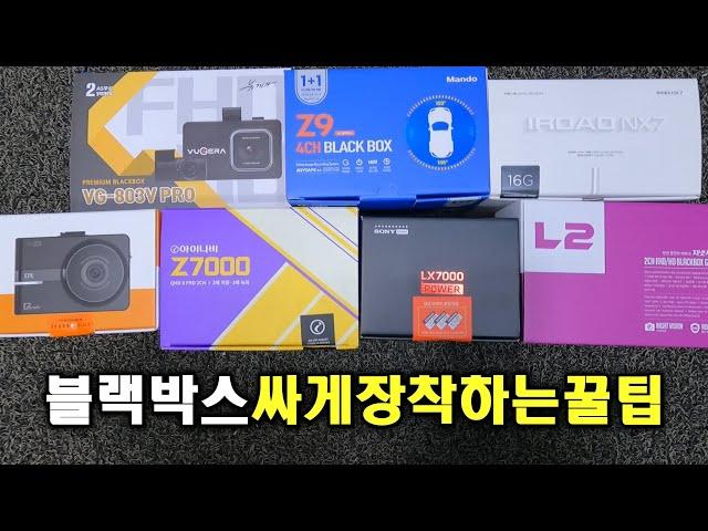 운전자 90% 이상이 모르고있는 블랙박스 가장 저렴하게 설치하는 꿀팁