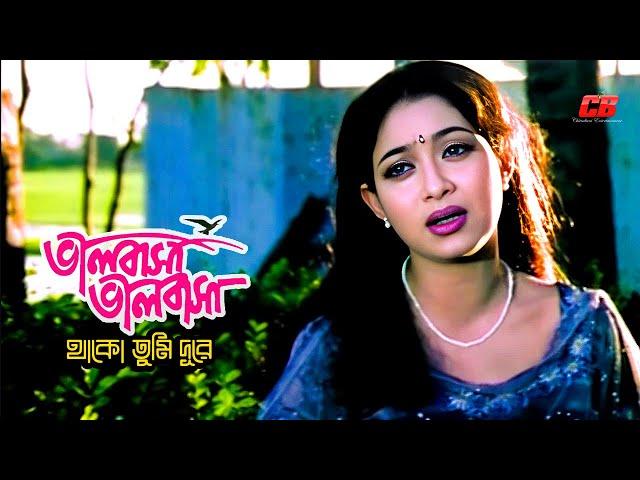 Valobasha Valobasha Thako Tumi | ভালোবাসা ভালোবাসা থাকো তুমি দূরে | Shabnur&Shakib Khan | Sad Song