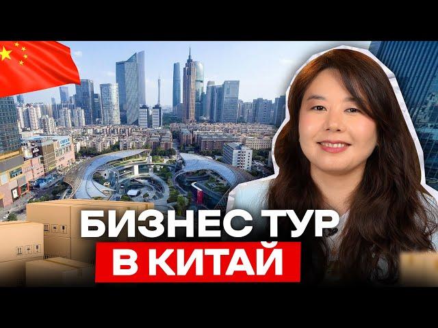 Вы научитесь бизнесу с Китаем НА ПРАКТИКЕ / Бизнес тур в Китай (30 октября)