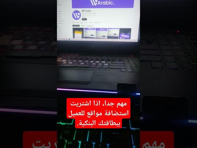 مهم جدا اذا اشتريت للعميل استضافة مواقع ببطاقتك البنكية لا تنسى حذفها بعد الشراء