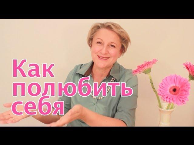 Как Полюбить Себя и Повысить Самооценку?