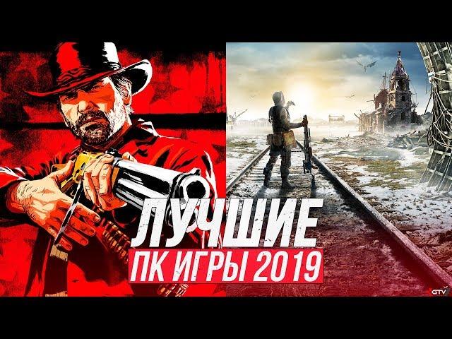 Лучшие игры для ПК 2019 года