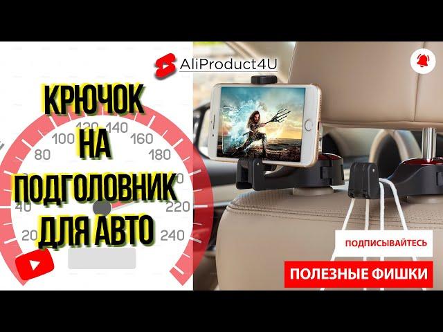 Автотовары крючок на подголовник для авто
