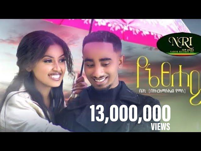 Bekureamanuel Yemane (Beki) - Yene Tsehay -  ቤኪ - የኔ ፀሐይ - New Ethiopian Music 2022 (Official Video)