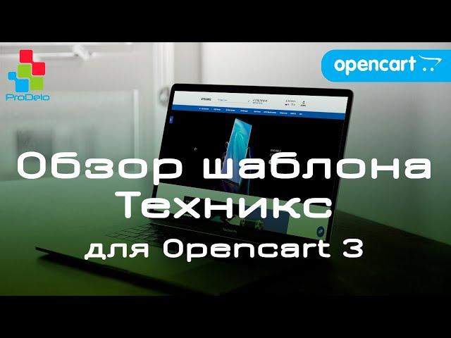 Обзор универсального шаблона Техникс. Opencart шаблон для версии 3x  #29