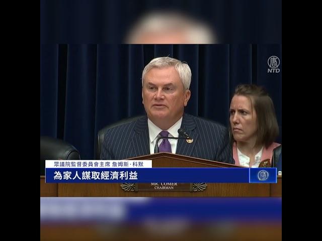 彈劾拜登調查 國會共和黨人舉行首次聽証｜ #新唐人電視台
