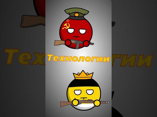 СССР vs РОССИЙСКАЯ ИМПЕРИЯ #countryballs