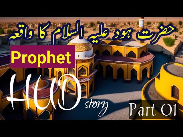 Hazrat HUD Alaihissalam ka waqiah (Part 01) || حضرت ہود علیہ السلام کا واقعہ || Prophet HudAS story