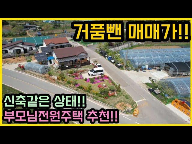 가격조정!! ※2억9천5백※  그림같은 앞마당/ 신축같은 상태/ 저렴한 가격/ 태양광까지 완비/ 강화도 전원주택/ 강화도 부동산