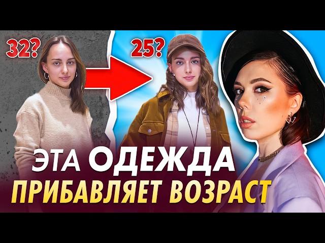 ЭТИ ВЕЩИ делают ВАС старше! Внедри ЭТИ 5 вещей в гардероб, чтобы выглядеть стильно! Разбор гардероба