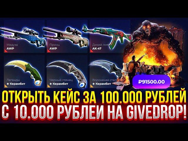 ОТКРЫТЬ КЕЙС "ФИНАЛЬНЫЙ БОСС" за 100.000 НА GIVEDROP! ДОРОГОЙ ОПЕНКЕЙС НА ГИВДРОП!