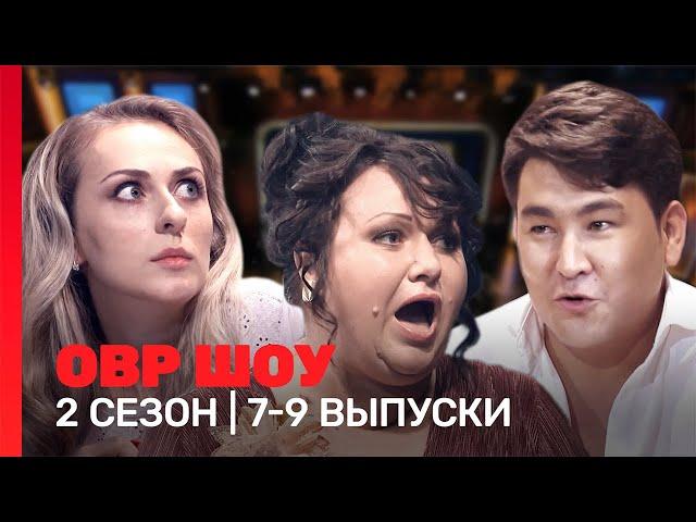 ОВР Шоу: 2 сезон | 7-9 выпуски @TNT_shows