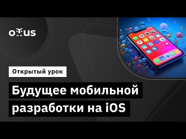 Будущее мобильной разработки на iOS // Демо-занятие курса «iOS Developer. Professional»